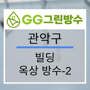 관악구 사옥·빌딩 옥상 우레탄 방수 현장 시공 사진