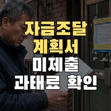 자금조달계획서 미제출 및 거짓제출과태료