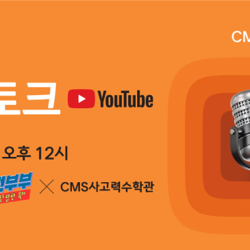 [CMS사고력] "육아는 계획대로 안 된다"정전부부 X CMS 사고력 전문가의 만남! RSS 대표 이미지