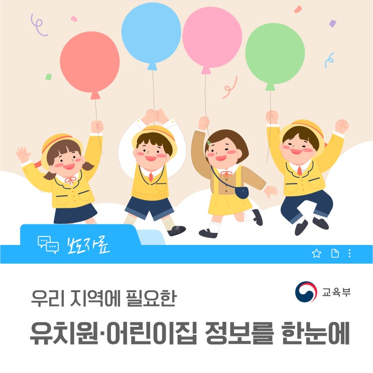 교육부 블로그 유치원·어린이집 정보 안내 이미지