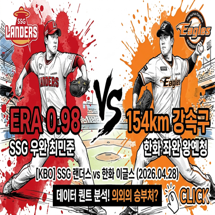 [KBO] SSG vs 한화 (2026.04.28) 'ERA 0.98' 최민준 vs '154km 강속구' 왕옌청, 데이터 퀀트 ...