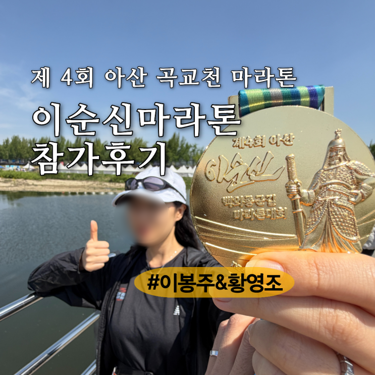 제4회 아산백의종군길 이순신마라톤 4km 건강달리기 참가후기 (사진조회, 주차팁)