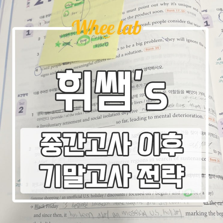 송파 기말고사 전략 중간고사 이후 반드시 세워야 할 공부 방향 <휘랩영어연구소>