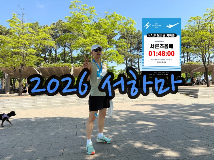 2026 서하마 서울하프마라톤 더운날씨속에 선방한 148 후기