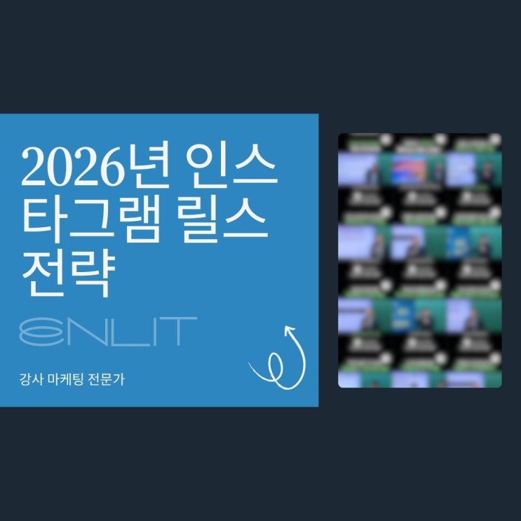 2026년 최신 인스타그램 릴스 마케팅 설계 방법과 전략