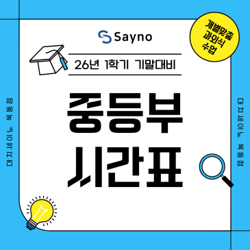 2026 목동세이노 1학기 기말대비 중등부 시간표 RSS 대표 이미지