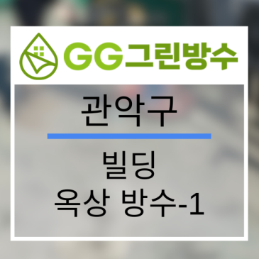 관악구 빌라·다세대주택 옥상 우레탄 방수 현장 시공 사진