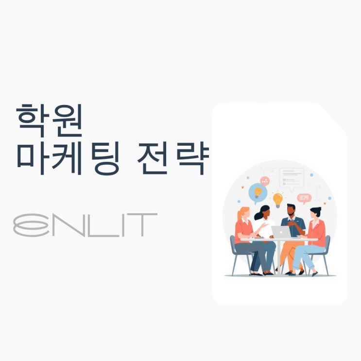 학원 광고 마케팅 제대로 효과 보려면? 기초 마케팅의 범위와 설계