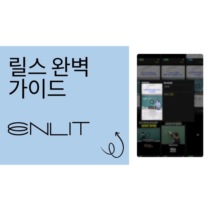 릴스 뜻, 활용법, 용어 100% 가이드 - 인스타그램 릴스 업로드부터 수강생 모집까지