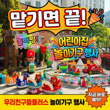 전남 영광 어린이집 놀이기구 렌탈 회전라이더 키즈라이더 유아행사 광주 전남 우리친구들플러스