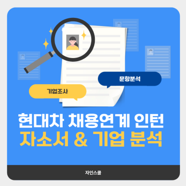 현대자동차 기업조사 | 26년 상반기 채용연계형 인턴 자소서 자율문항 작성법