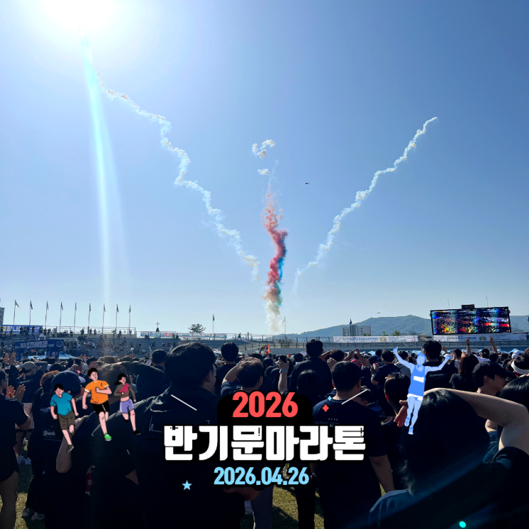 2026 반기문마라톤 후기! 기본 정보, 코스, 먹거리 총정리, 생각보다 힘들었던 코스