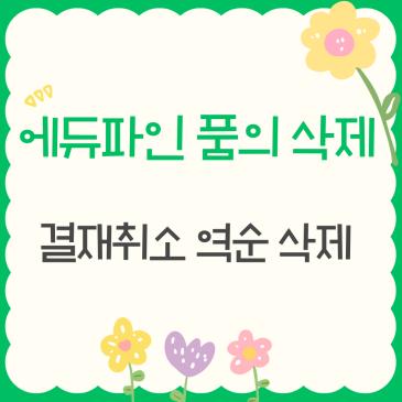 에듀파인 품의 삭제, 결재 취소 역순 삭제 2026년 완벽 가이드