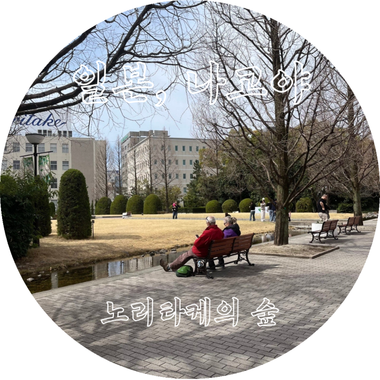 일본 나고야 가볼만한곳::노리타케의 숲 방문기 힐링 조아