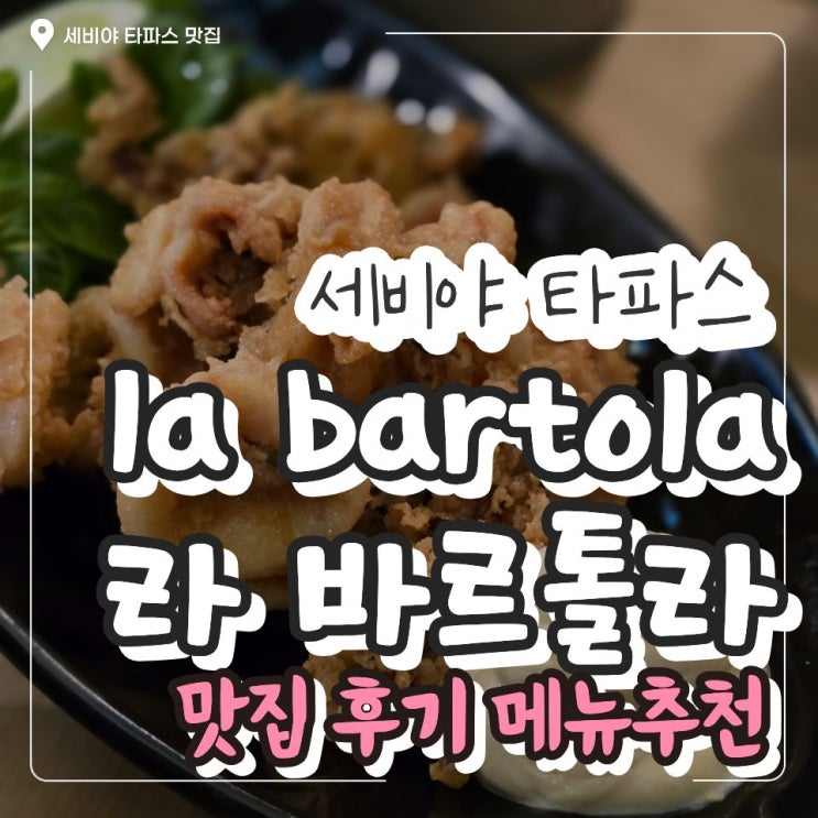[스페인 신혼여행-35] 세비야 la bartola 메뉴 추천 라바르톨라 웨이팅