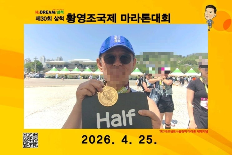 달렸다, 즐겼다, HALF[제30회 삼척 황영조 국제 마라톤]