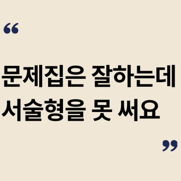 [중계 북꼬리 독서논술] 문제집은 잘 하는데 서술형은 못해요 RSS 대표 이미지