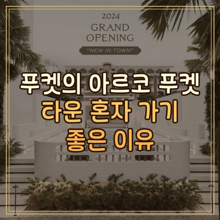 아르코 푸켓 타운에서 혼자 머물기 좋은 푸켓 여행 후기