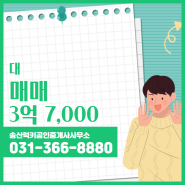 비봉면 매매 3억 7,000 - 송산럭키공인중개사사무소