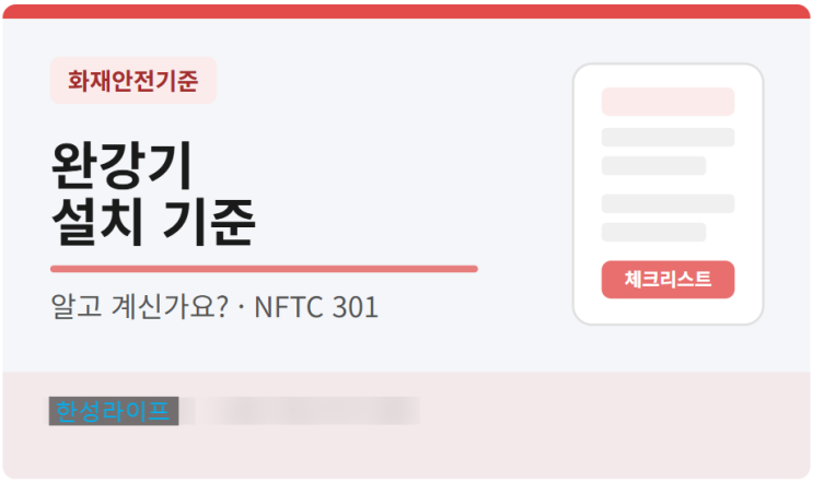 완강기 설치 기준 총정리 - NFTC 301 핵심만 짚어드립니다 : 네이버 블로그