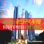 광안3구역 재개발 래미안 수영 더 퍼스트, 통합심의 진행 및 매물 업데이트