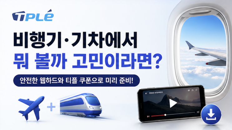 비행기·기차에서 뭐 볼까?｜무료 웹하드 준비법과 티플(TPLE) 쿠폰 활용 가이드 : 네이버 블로그