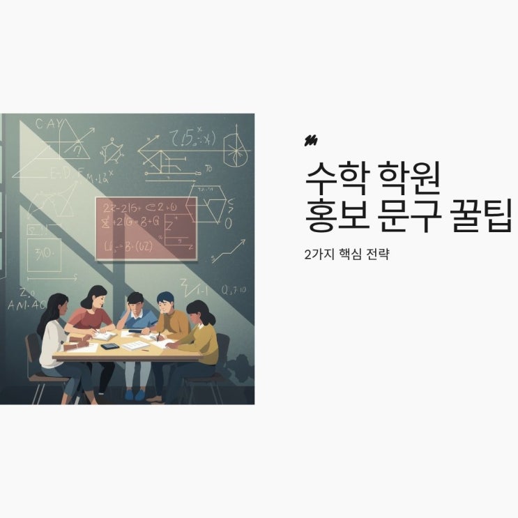 수학 학원 광고 마케팅 효과 4.7배 상승시킨 홍보 문구 작성 실전 꿀팁 2가지