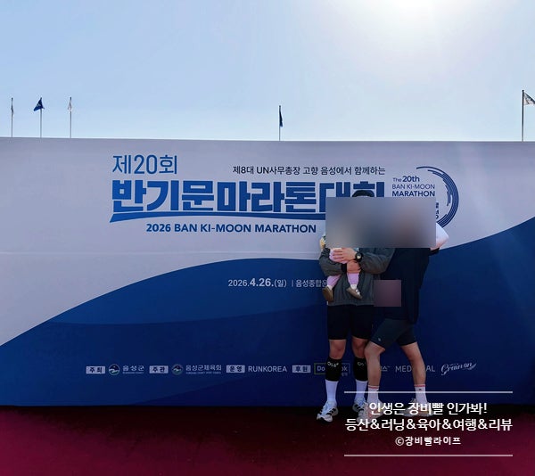 가족들과 함께한 제20회 반기문마라톤대회 후기