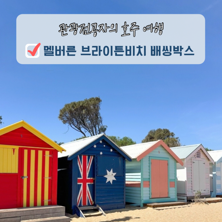호주 멜버른 여행 코스 브라이튼 비치 가는법 배씽박스 인생샷 후기