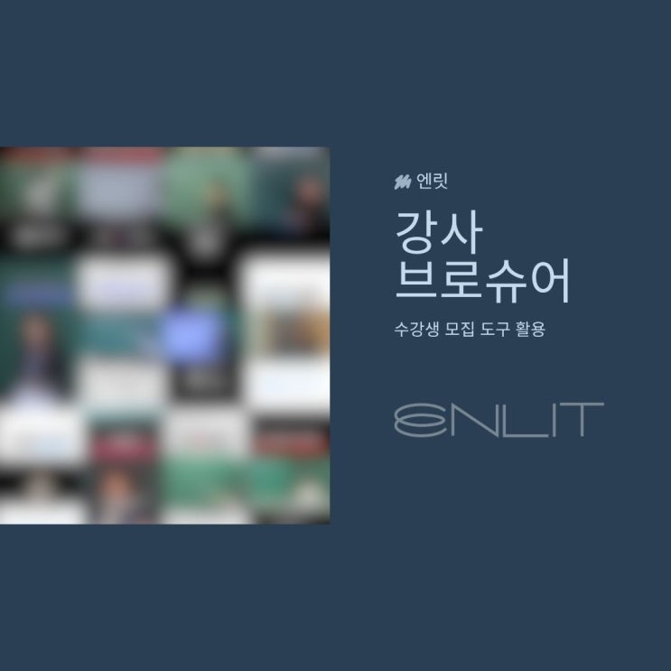강사 홍보물 브로슈어 제작 방법과 더 잘 되는 수강생 모집 도구