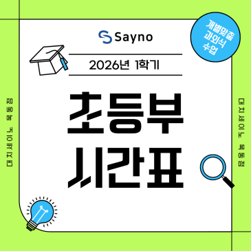 2026 목동세이노 1학기 초등부 정규시간표 RSS 대표 이미지