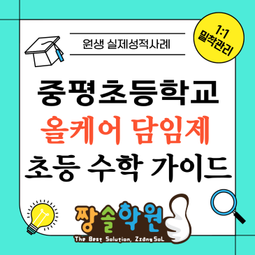 중평초 수학학원 고민이세요? 올케어 개별맞춤 짱솔은 이렇게 가르쳐요! RSS 대표 이미지