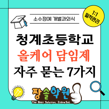 서울 청계초 수학학원 올케어 개별맞춤 궁금증 한 번에 정리 RSS 대표 이미지
