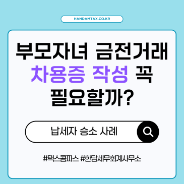 [상속증여] 부모 자녀간 금전 거래, 차용증 작성이 전부는 아니다?!? 납세자가 국세청을 이긴 사례