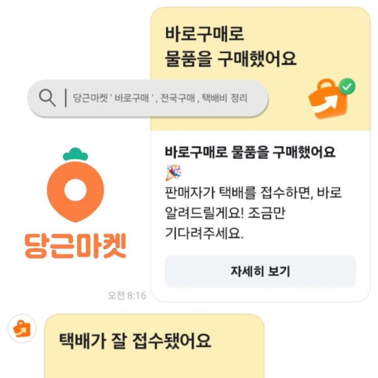 이제 당근마켓 전국 구매로 덕질가능 ! / 당근 '바로 구매' 하는 방법 / 택배비 정리