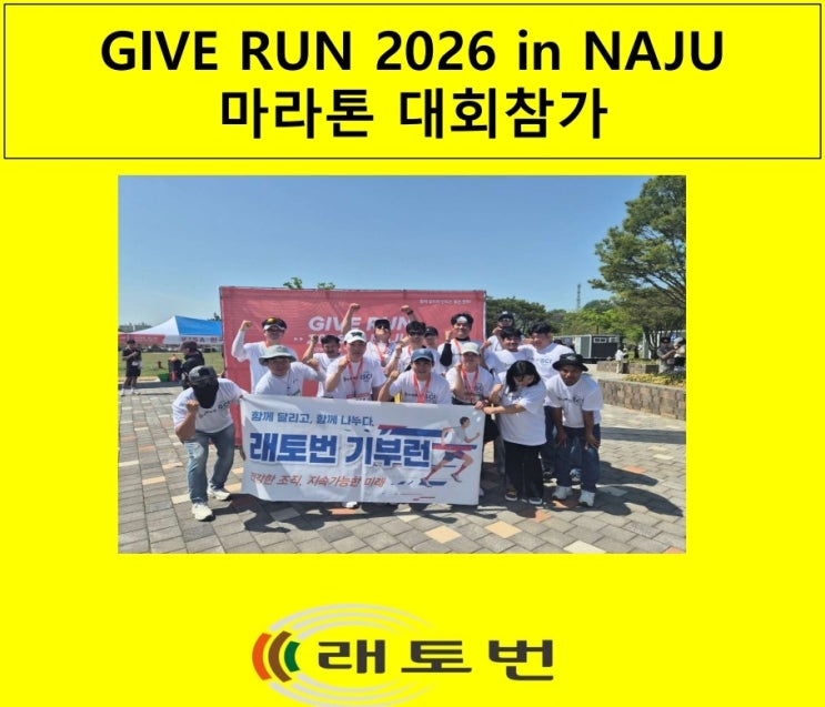 전남 나주 래토번_2026기부런 마라톤 나주대회 참가