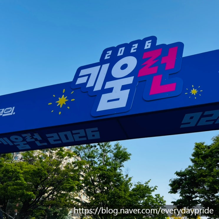 '무의'와 함께한 키움런 2026 후기