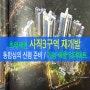 (사직역자이) 사직3구역 재개발 : 5월 매물 업데이트 및 심의 일정 등 체크