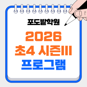 초4 논술 시즌3 [과학] 프로그램 안내 RSS 대표 이미지