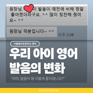 서울을지초등학교 영어, "발음이 왜 이렇게 좋아졌나요?" 학부모님이 놀라신 이유 RSS 대표 이미지