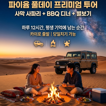 파이윰 풀데이 투어 신상 출시 | BBQ 디너 + 사막 별보기까지 한번에! 【카이로 출발 당일치기 완전판】