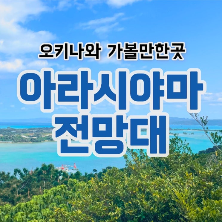 오키나와 여행 가볼만한곳 잘 안 알려진 아라시야마 전망대