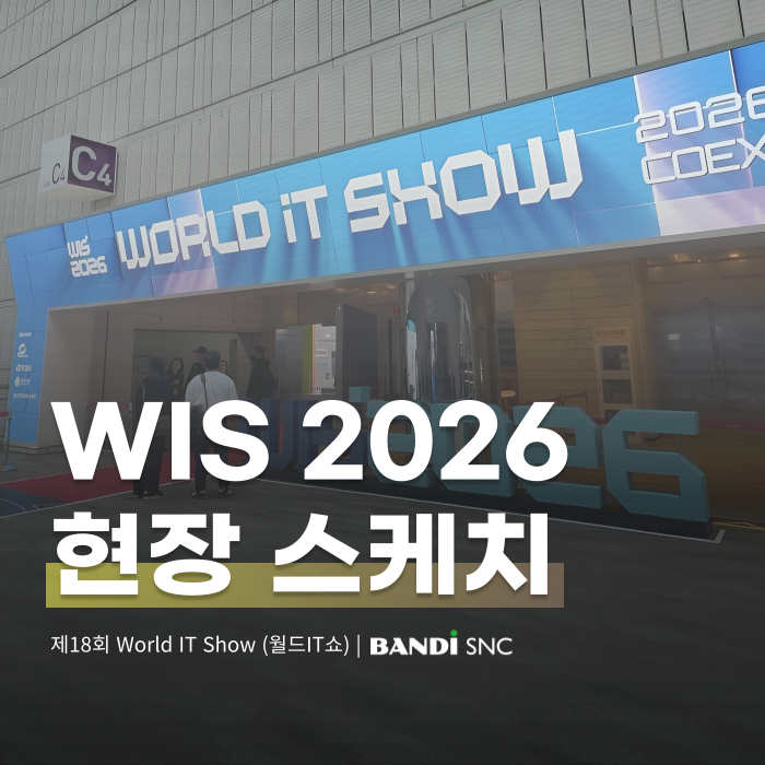2026 월드IT쇼 (WIS 2026) 참가 후기 : 반디에스앤씨 혁신 솔루션 소개 및 보안 트렌드 인사이트 총정리