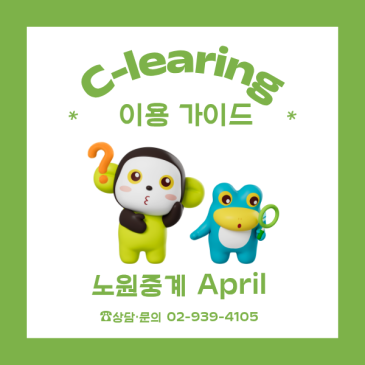 [노원중계 April] C-learning 이용 가이드 RSS 대표 이미지