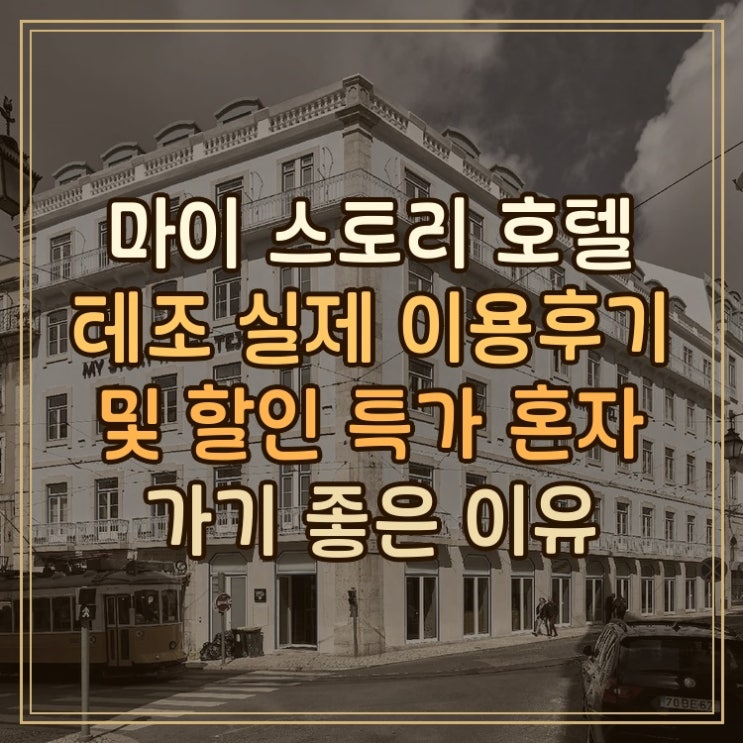 마이 스토리 호텔 테조 My Story Hotel Tejo 리스본 시내 중심 실제 이용....