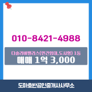 대전시 중구 문창동 도마호반공인중개사사무소 실매물 아파트 매매