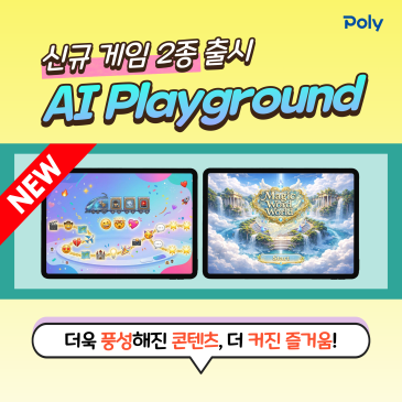 새로운 게임 출시! 폴리 AI Playground 더 즐겁게! 더욱 신나게! - 폴리어학원 RSS 대표 이미지
