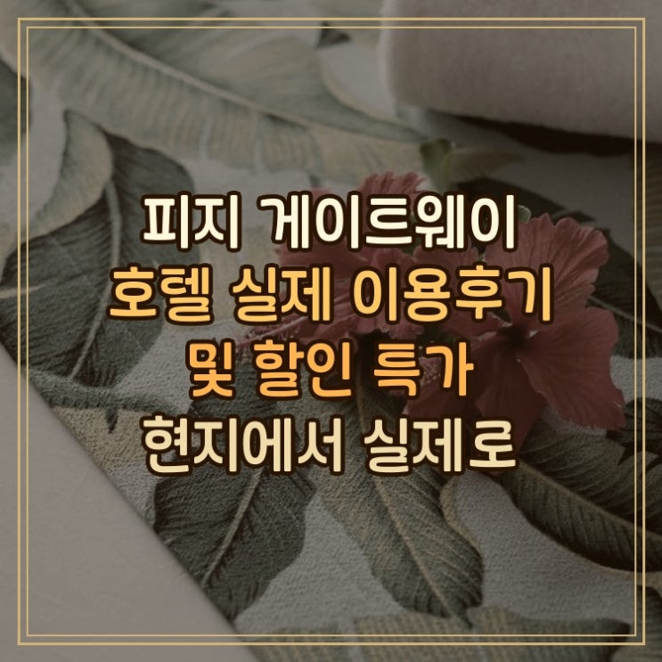 피지 게이트웨이 호텔 Fiji Gateway Hotel 공항 접근 좋은 실제 이용후기