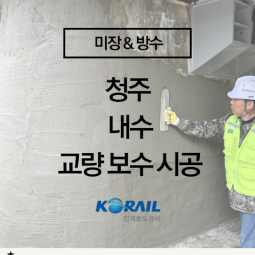 [청주 교량 보수 공사]  오래된 다리 보수 ㅣ  관공서 미장 시공 사례 공개합니다
