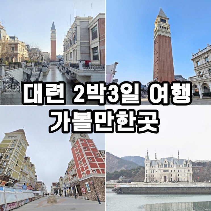 중국 대련 2박3일 여행 일정 코스 가볼만한곳 정리 : 네이버 블로그